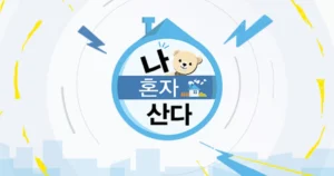 Jun Hyun Moo Faces Staging Allegations Over Spontaneous Kazakhstan Trip on I Live Alone Despite Dominating Popularity Rankings